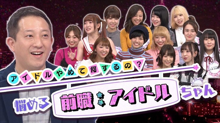 『前職アイドルちゃん』AbemaTVに登場!元AKB、元ハロプロ…解散・卒業したアイドルたちの“その後”は?