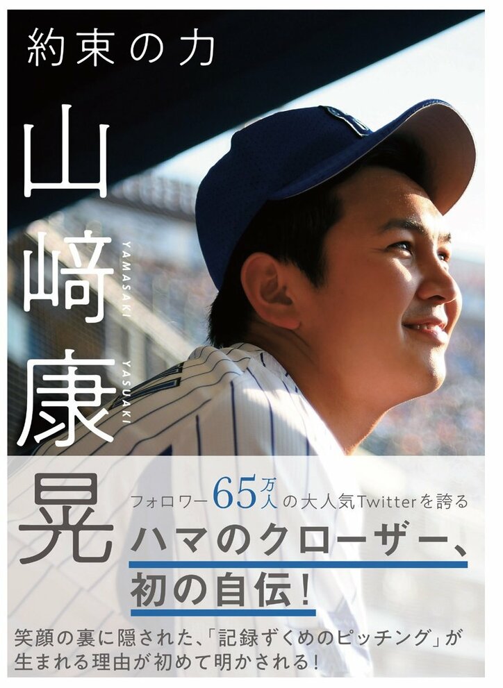 Twitterフォロワー数・国内プロ野球No.1！　横浜DeNAの守護神・山崎が本で“初登板”