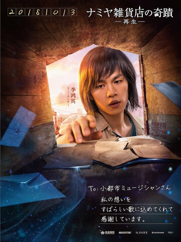 映画『ナミヤ雑貨店の奇蹟ー再生ー』キャラクターポスター8種一挙大解禁！
