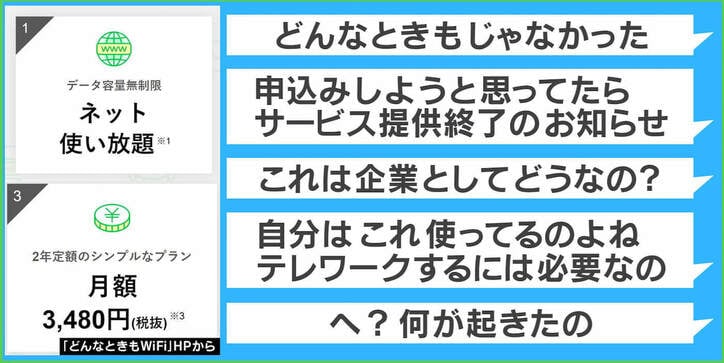 “どんなときもWiFi” 突然の終了にネット民がショック「どんなときもじゃなかった」