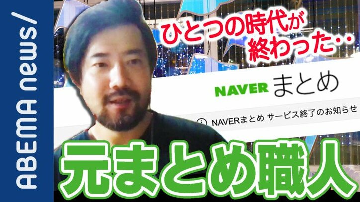 Naverまとめ が突然の終了宣言 情報をまとめることの重要性はこれからも 元 職人 夏野剛氏に聞く 経済 It Abema Times