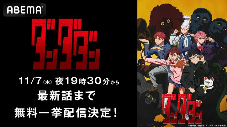 【写真・画像】話題のアニメ『ダンダダン』、11月7日（木）、8日（金）に最新話までの全話無料一挙放送が決定！　1枚目