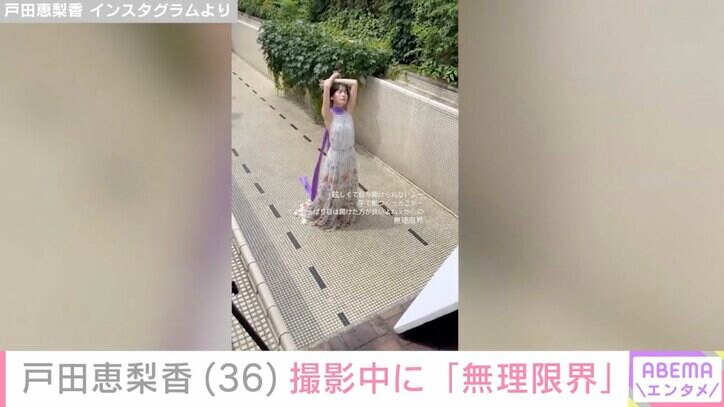 【写真・画像】戸田恵梨香（36）、撮影中に「無理限界」最新ショットを公開　2枚目