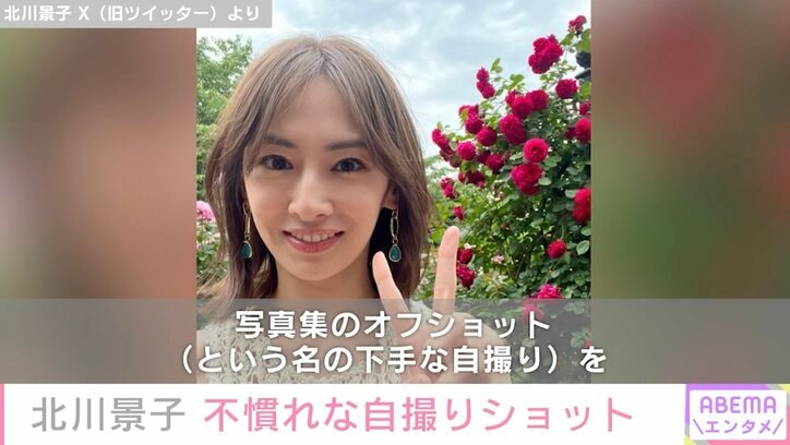 北川景子「写真集のオフショット（という名の下手な自撮り）」公開にファン歓喜「バラが霞むわ」