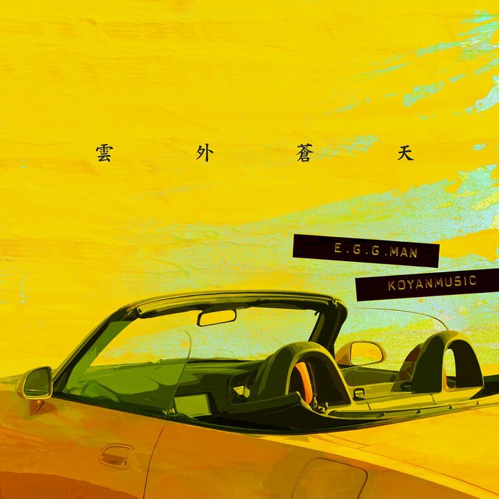 E.G.G.MAN(SOUL SCREAM)、KOYANMUSIC(SD JUNKSTA)とのコラボレーション作が7インチで発売決定、収録曲"雲外蒼天"を先行リリース & MV公開。