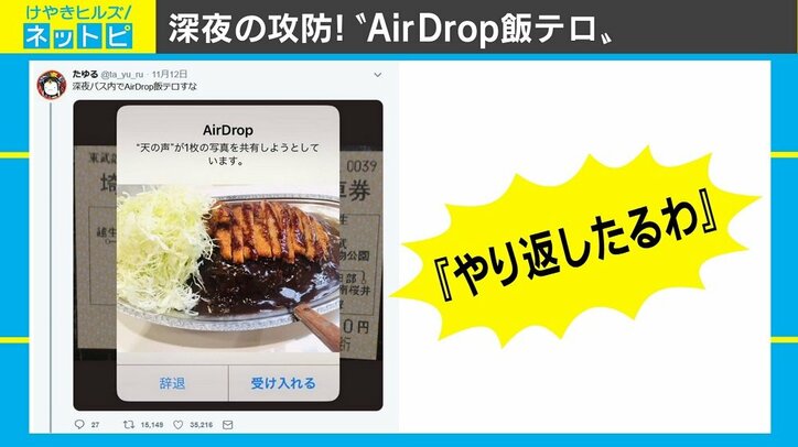 エアドロップ“痴漢”ならぬ“飯テロ”、応酬の結末は「ありがとう」