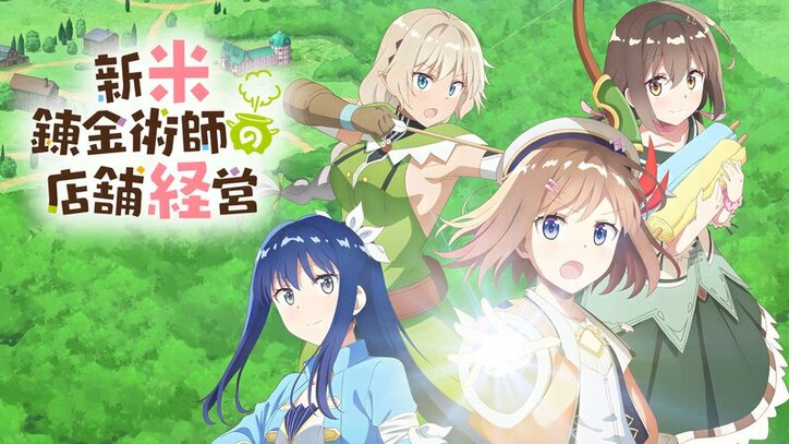 アニメ「新米錬金術師の店舗経営」番組サムネイル