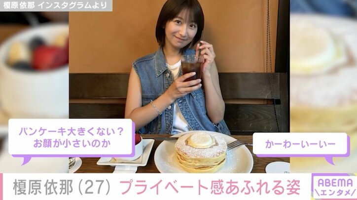 【写真・画像】「胸の大きさがコンプレックスだった」榎原依那（27）、プライベート感あふれる写真に反響「パンケーキ大きくない？お顔が小さいのか」　2枚目