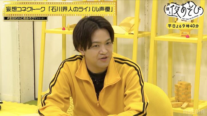 石川界人の“妄想力”に金田朋子大絶賛「被るところ全部持っていく」嫉妬する声優とは?ライバル声優をガチ告白!?『声優と夜あそび』