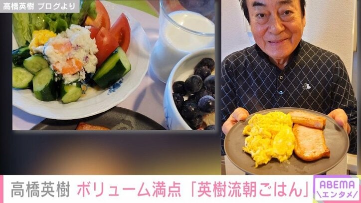 高橋英樹、“英樹流朝ごはん”を公開「彩り豊か」「いつもながら美味しそう」ファン絶賛