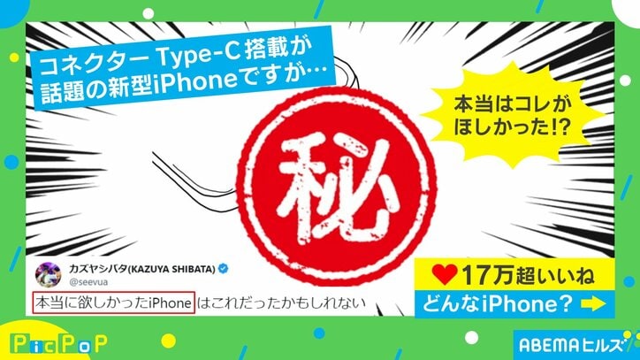 本当はコレがほしかった！！新型発表で話題のiPhoneの“理想形”に「完璧なやつじゃん」「やったら儲かる気しかしない」と反響続々