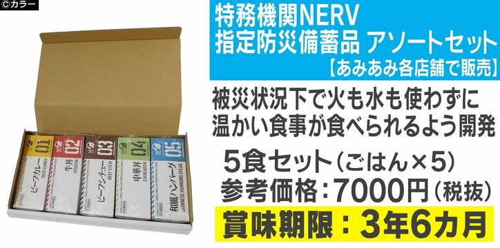 エヴァンゲリオン”NERV指定”の災害食が登場!”アスカ色”パッケージの牛丼など5食セットで発売
