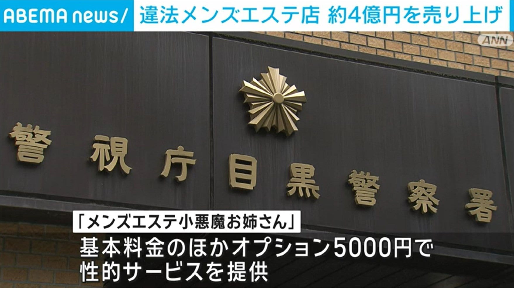 メンズエステ店を違法営業か 経営者の男逮捕 売り上げは4億円近く(ABEMA TIMES) - goo ニュース