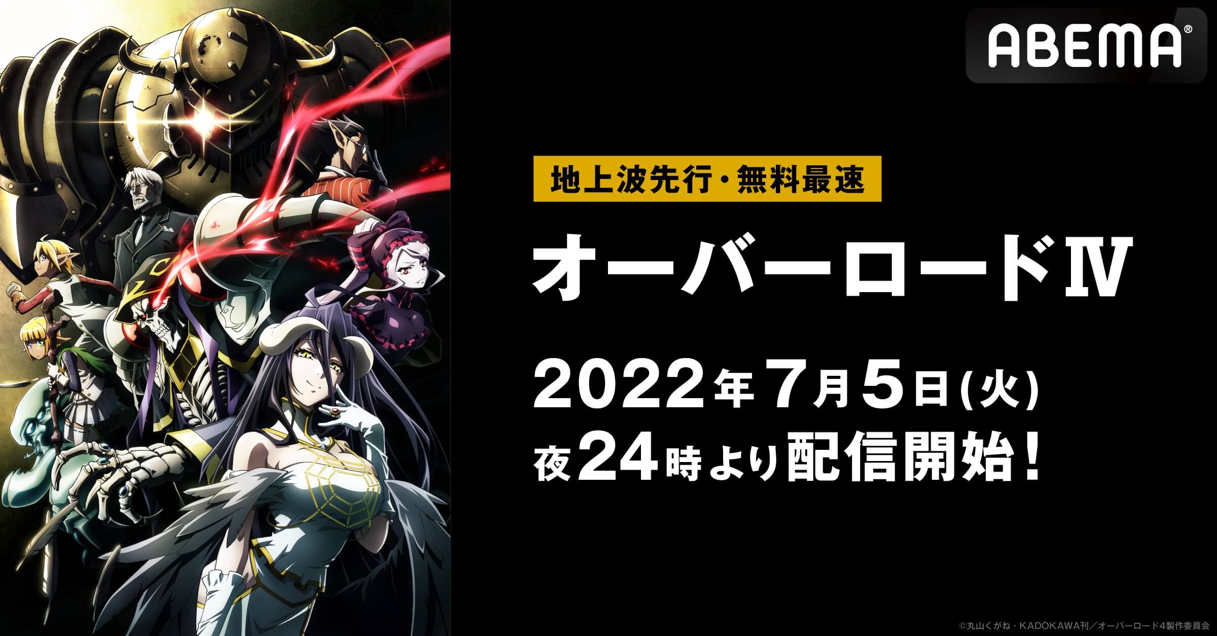 Tvアニメ オーバーロードiv Abemaで地上波先行 無料最速配信が決定 第1話は7月5日24時から配信スタート 告知 Abema Times