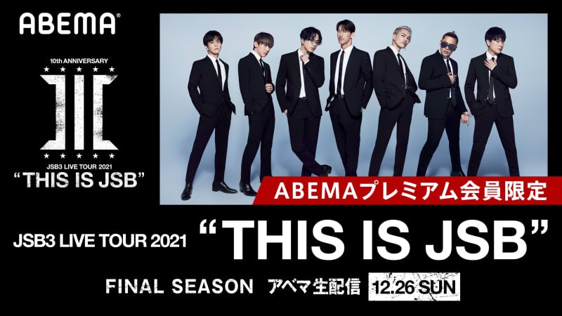 【会員限定】三代目JSB LIVE TOUR 2021"THIS IS JSB”