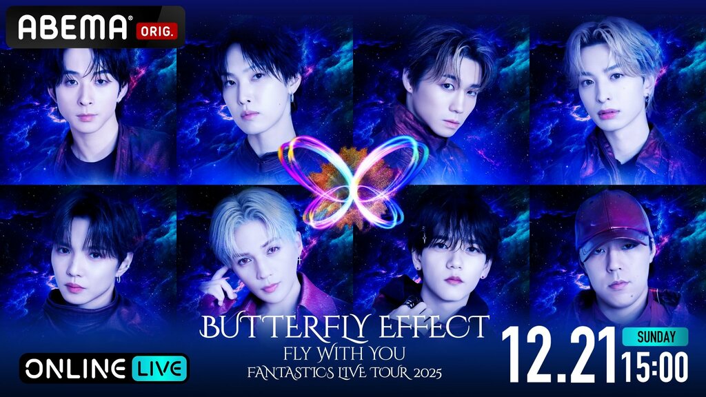 【ABEMA】『FANTASTICS LIVE “BUTTERFLY EFFECT” -FLY WITH YOU-』の最終公演を独占生放送