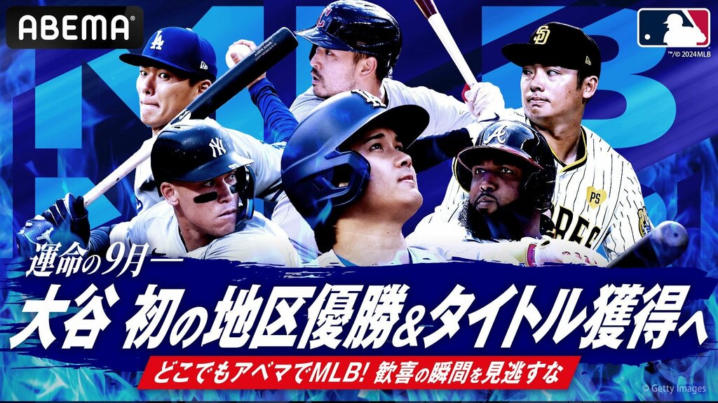 【ABEMA】MLB 9月後半の試合スケジュールを公開 大谷翔平・山本由伸ら所属のドジャースvsダルビッシュ・松井裕樹所属パドレスの同地区決戦も