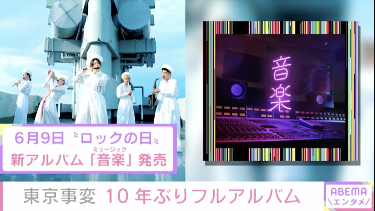 東京事変、10年ぶりのニューアルバム『音楽』の発売を発表 6月9日の