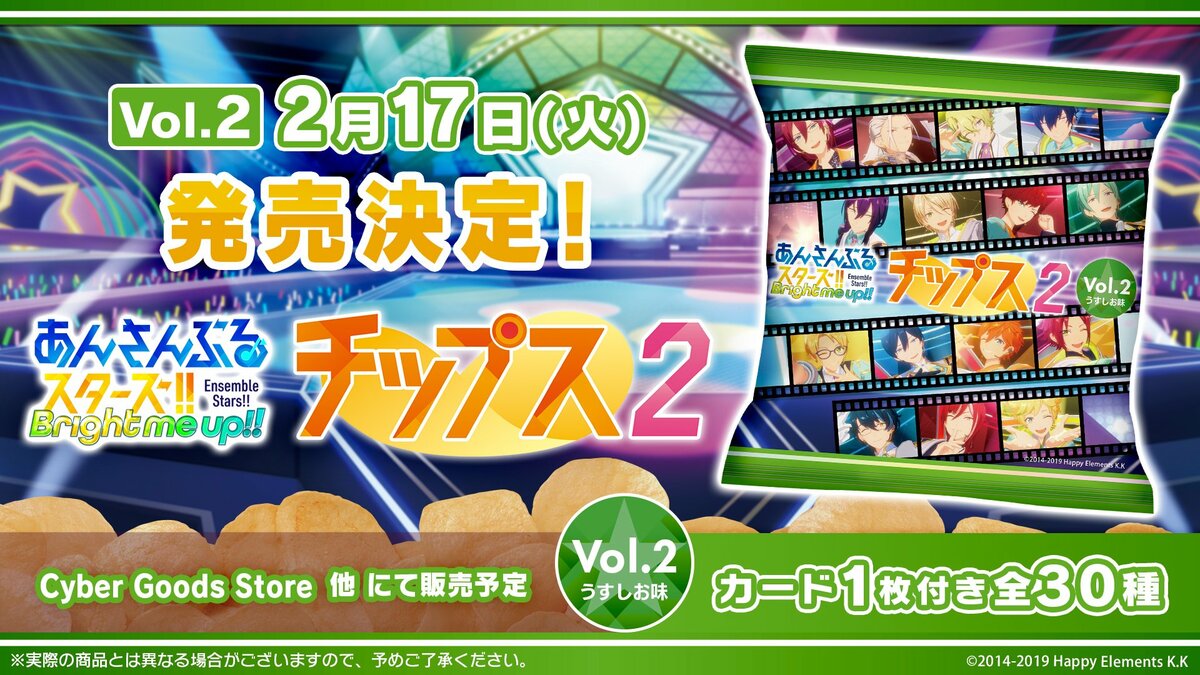 あんさんぶるスターズ！！チップス2 Vol.2 うすしお味』2月17日に発売