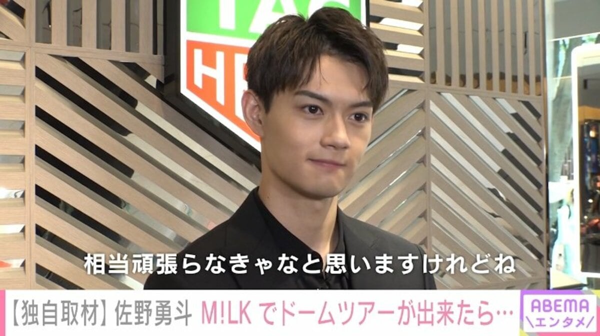 佐野勇斗、高級腕時計を買うための“目標”「M!LKでドームツアーが出来