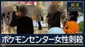 【速報】池袋 ポケモンセンターで女性刺され死亡…男も死亡　自らの首を刺したか