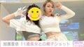 加護亜依、11歳長女との“おなかチラ見せ”2ショットに反響「娘ちゃん、デビュー当時の加護ちゃんみたい」
