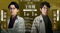 【第74期王座戦】伊藤匠王座VS広瀬章人九段｜日程・会場・結果速報まとめ 中継情報も【将棋】