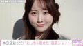 「めっちゃ痩せたね!」本田望結(22)、最新ショットに反響「ヤバい可愛過ぎ」「天使ですか?」