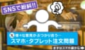 Wi-Fiなしの“スマホ注文”で「通信費まで客持ちなの?」→不満の声から論争に「客のインフラにタダ乗り」「嫌なら外食するな」など反響