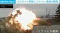 1発のミサイルが直撃し激しい爆発… ロシア軍の小型巡航ミサイルが市街地を襲撃する衝撃の瞬間、住宅10軒以上が損壊 ウクライナ