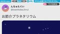 「お節介すぎる」プラネタリウム 綺麗なの台無しでSNSでは「無駄な努力好き」「行ってみたい」の声