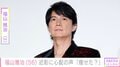 「ましゃ痩せた？」福山雅治（56）、近影に心配の声「頬がこけて相当お疲れモードなの？」