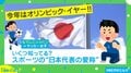 野球やサッカー以外も盛りだくさん！ いくつ知ってる？スポーツ“日本代表の愛称”