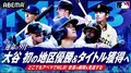 ABEMAが生中継するMLB 9月後半の試合スケジュールを公開 大谷翔平・山本由伸ら所属のドジャースvsダルビッシュ・松井裕樹所属パドレスの同地区決戦も