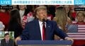 トランプ共和党が「大ピンチ」…すべて裏目? “ちぐはぐ”な選挙戦略を解説