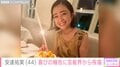 長女が“似てる”と話題・安達祐実、44歳の誕生日に笑顔の最新ショット「44歳とは思えないくらい美しい」と反響