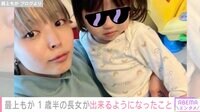 最上もが、1歳半になった娘の動画を公開「自分で靴下はこうとする。それ私のだけどね」