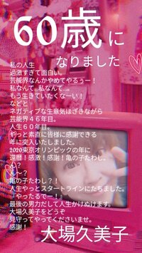 大場久美子『✨祝✨還暦!』