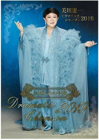 デヴィ夫人『美川憲一さんの『ドラマチックシャンソン 2019』』