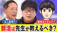 【映像】今こそ金八先生が必要?部活は教師が指導すべき?大空幸星氏「授業外での教師との人間関係に救われてた子供はいる」