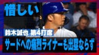 【映像】鈴木誠也“超強烈打球”もスーパーキャッチに阻まれる瞬間