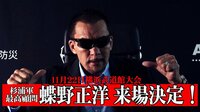 【映像】蝶野正洋、11・22「ノア・横浜武道館大会」来場宣言 ！