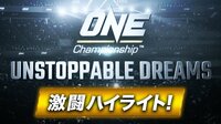 5.18ONE Championship「UNSTOPPABLE DREAMS」ビデオ切出し 激闘ハイライト! | 動画視聴はAbemaビデオ(AbemaTV)
