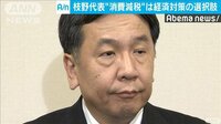 「消費税減税も経済対策の選択肢」立憲・枝野代表