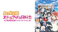 ラブライブ！虹ヶ咲学園スクールアイドル同好会
