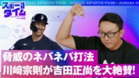 吉田正尚の脅威の打法に絶賛の嵐！