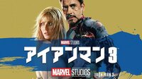 アベンジャーズ最新作公開記念！「アイアンマン３」 | 無料のインターネットテレビは【AbemaTV(アベマTV)】