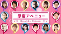 原宿アベニュー | AbemaTV(アベマTV)
