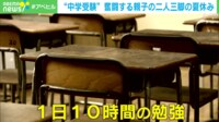 【映像】小学生のメンタル大丈夫？ “中学受験”に奮闘する親子の二人三脚で挑む夏休み