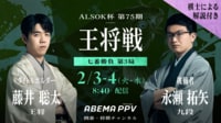 【中継】第75期ALSOK杯王将戦七番勝負 第3局 1日目 藤井聡太王将 対 永瀬拓矢九段